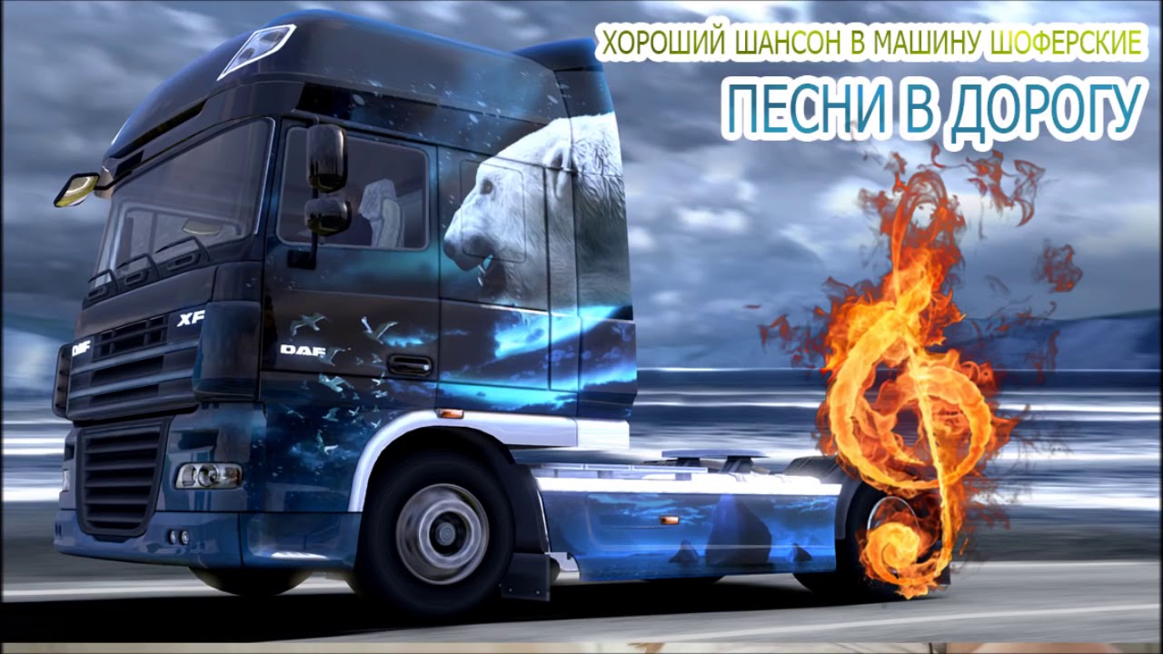 Шансон в машину блатняк Шансон в машину блатняк
