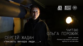 «Чекають вечора люди...» | Вірш Сергія Жадана читає Оля Пірожик