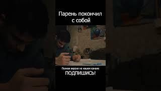 Парень вскрыл себе вены  #видео #shorts #суицид #фильм #shortvideo