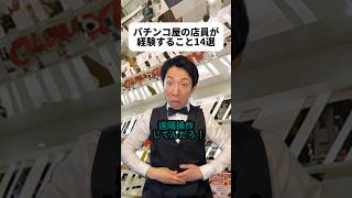 昔はパチンコめっちゃ出たらしいけどで規制が入ったの？🎰斜陽産業なイメージがあったけど調べたらチェーン店がたくさんあって驚いた！まだまだでっかい業界なんだろな😳#パチンコ屋