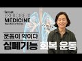 성균관 대학교 공성아 박사 심폐 기능 회복 운동 #acsm #exercise #medicine #건강운동관리사 #약 #운동 #운동처방 #eim