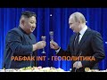 РАБФАК INT ГЕОПОЛИТИКА РАБФАК INT ГЕОПОЛИТИКА