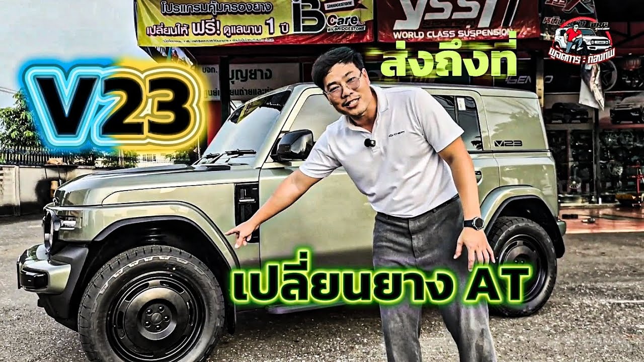 จับ CHERY V23 แต่งยาง AT หล่อๆก่อนส่งบ้าน #cheryv23 #ผู้จัดการกองทัพ #cheryv23แต่ง