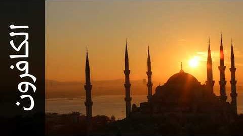سورة الكافرون طارق عبدالغني دعوب - Surah Al-Kaafiroon Tareq Abdulgani daawob