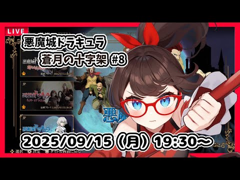 【悪魔城ドラキュラ 蒼月の十字架 ゲーム実況 #7(FINAL?)】完全初見！　ラスボスへの道！【ネタバレ注意】
