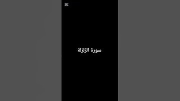 سورة الزلزله
