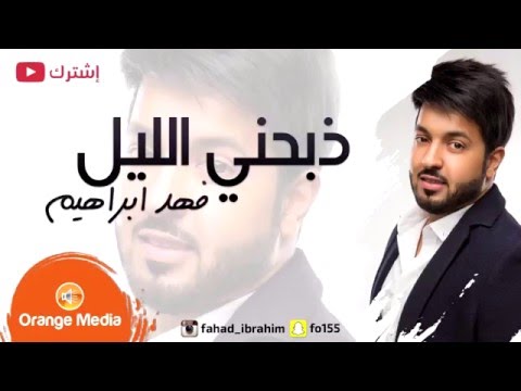 فهد ابرهيم ذبحني الليل 2016