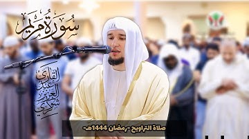 رواية خلف عن حمزة || ما تيسر من سورة مريم || رمضان 1445هـ || الشّيخ عبد العزيز شوكري