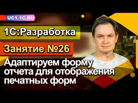 Занятие №26 - Адаптируем форму отчета для отображения печатных форм