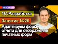 Занятие №26 - Адаптируем форму отчета для отображения печатных форм