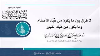 لا فرق بين ما يكون من ع ب اد الأصنام وما يكون من ع ب اد القبور  أ د صالح سندي