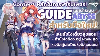 แนะนำ ระบบ Abyss สำหรับมือใหม่ และควรคาดหวังแค่ Rank ไหนกำลังดี l Honkai Impact 3rd