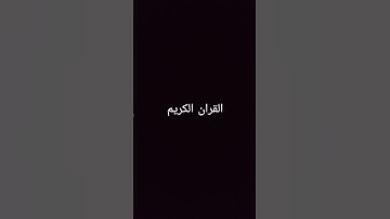 قران كريم ♥️