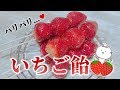 いちご飴を作って食べてみた!°˖✧ 音フェチあり。