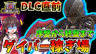 [Earth Defense Force 6] DLC coming soon! List of Diver earning spots! ~Slow commentary~