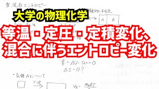 等温変化、定圧変化、定積変化、混合に伴うエントロピーの変化について、わかりやすく解説！【大学の物理化学】