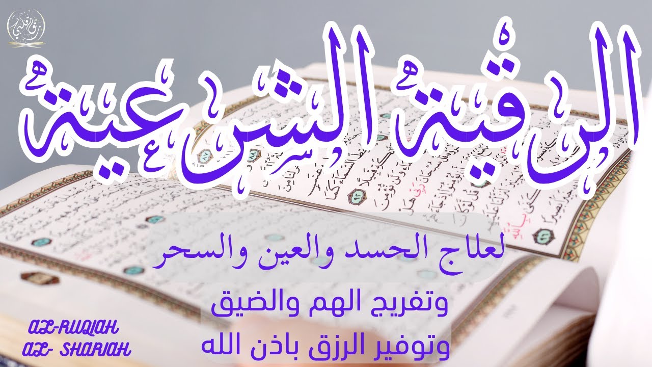 الرقية الشاملة لتحصين البيت والاولاد من كل أذى وسحر وحسد - YouTube