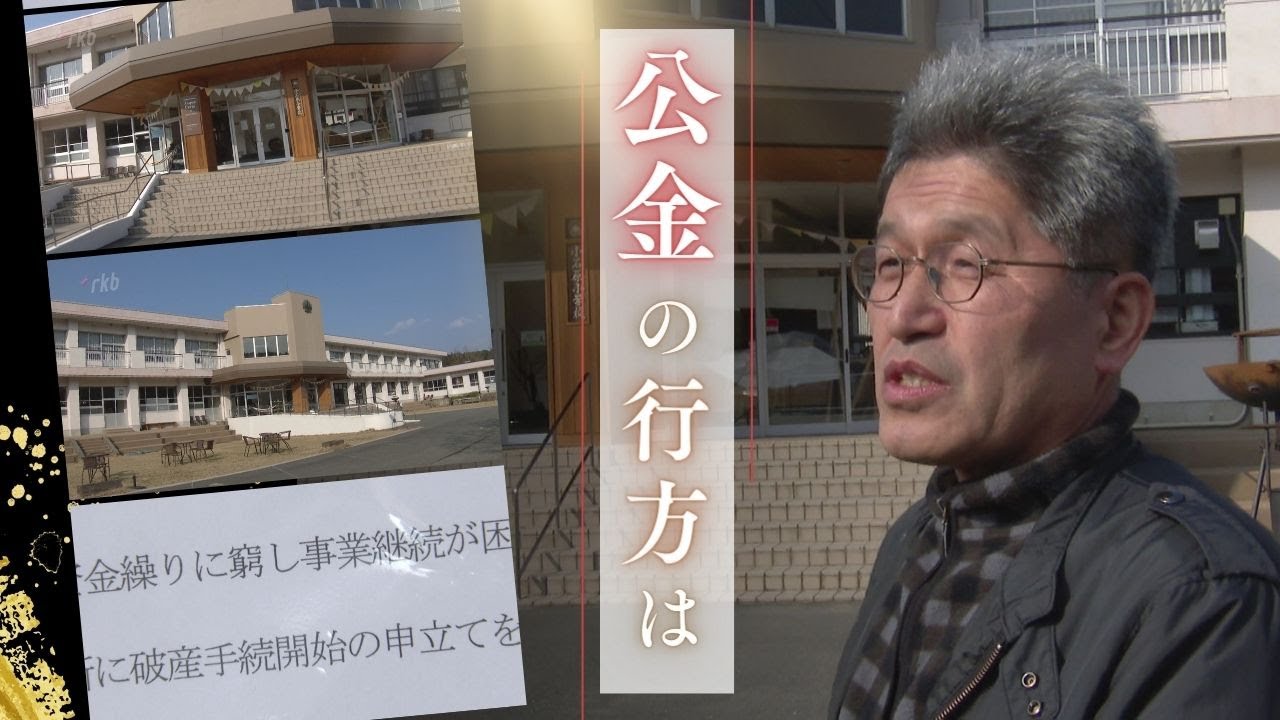 公金4億投入“災害復興のシンボル”の運営会社「資金繰り窮し継続困難 