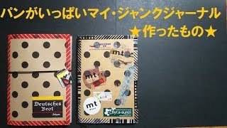 NO.72★作ったもの★パンがいっぱいのマイ・ジャンクジャーナル