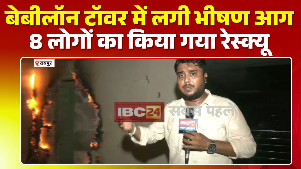 Raipur Fire News Today: तेलीबांधा स्थित बेबीलॉन टॉवर में लगी आग। 8 लोगों का किया गया रेस्क्यू
