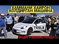 ХАММАНИ ХАЙРОН КОЛДИРГАН МАШИНА.TESLA САМАРКАНД МОШИНА БОЗОР