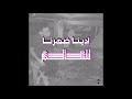    3 ادينا ضهرنا للعالم
