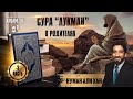 Сура "Лукман". О наших родителях. Часть 3 из 12 | Нуман Али Хан (rus sub)