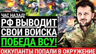 Час назад! РОССИЯ ВЫВОДИТ ВОЙСКА с ФРОНТА! Генералы в панике. Оккупанты попали в окружение. Победа