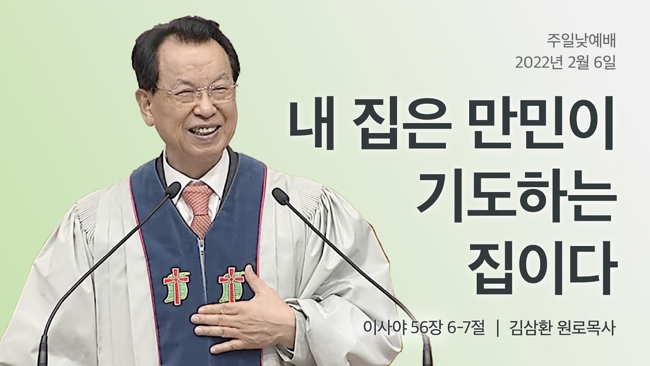 [명성교회] 2022.02.06 주일 낮 예배 : 내 집은 만민이 기도하는 집이다 - 김삼환 원로목사