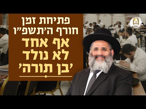 פתיחת זמן חורף ה'תשפ"ו:  אף אחד לא נולד 'בן תורה' | הרב ישראל אברג'ל שליט"א