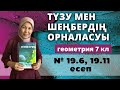 Түзу мен шеңбердің өзара орналасуы. Геометрия 7 сынып 19.6, 19.11 есеп