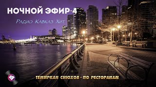 Ночной Эфир Радио Кавказ Хит-4