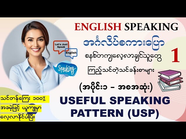 အင်္ဂလိပ် Speaking ကို အခုမှစပြီး၊အခြေခံကစတင်လေ့လာချင်သူတိုင်းအတွက်၊သင်ခန်းစာ(အစ အဆုံး)(အပိုင်း-၁) class=