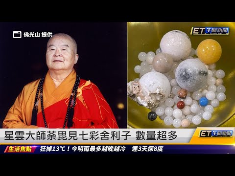 星雲大師荼毘見七彩舍利子 數量超多｜20230214 ET午間新聞