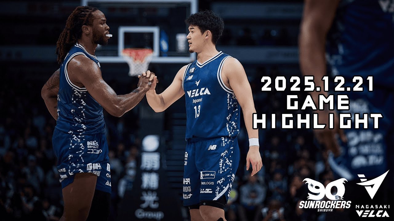 THE HAS IT! GAME連勝スタート】#サンロッカーズ渋谷 vs #長崎ヴェルカ