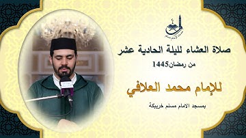 صلاة العشاء لليلة الحادية عشر من رمضان1445,للقارئ محمد العلافي,بمسجد الامام مسلم خريبكة