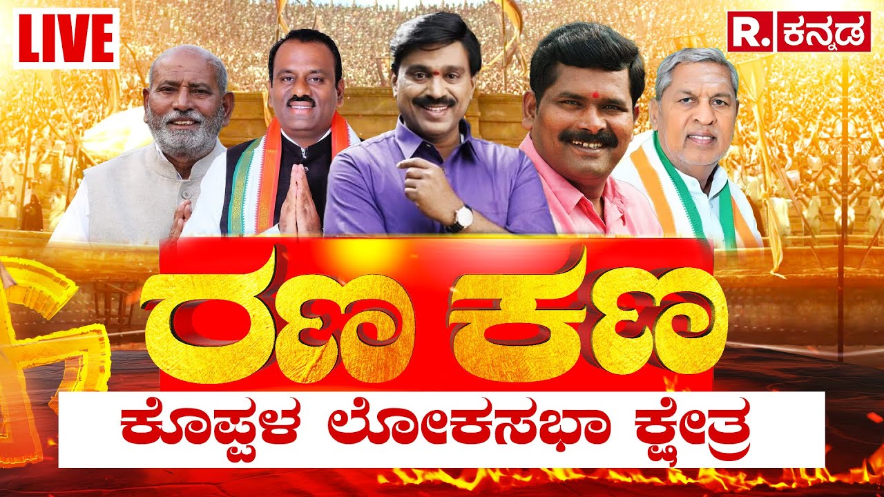 Republic Kannada Koppal Rana Kana LIVE: ಕೊಪ್ಪಳದ ಗೇಮ್​​ಚೇಂಜರ್ ಯಾರು ಗೊತ್ತಾ? | Koppal LS Constituency