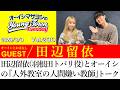 【ゲスト:田辺留依】田辺留依(羽根田トバリ役)とオーイシの『人外教室の人間嫌い教師』トーク【切り抜き/オーイシマサヨシのヤングタウン第230回放送(2026/3/3)】