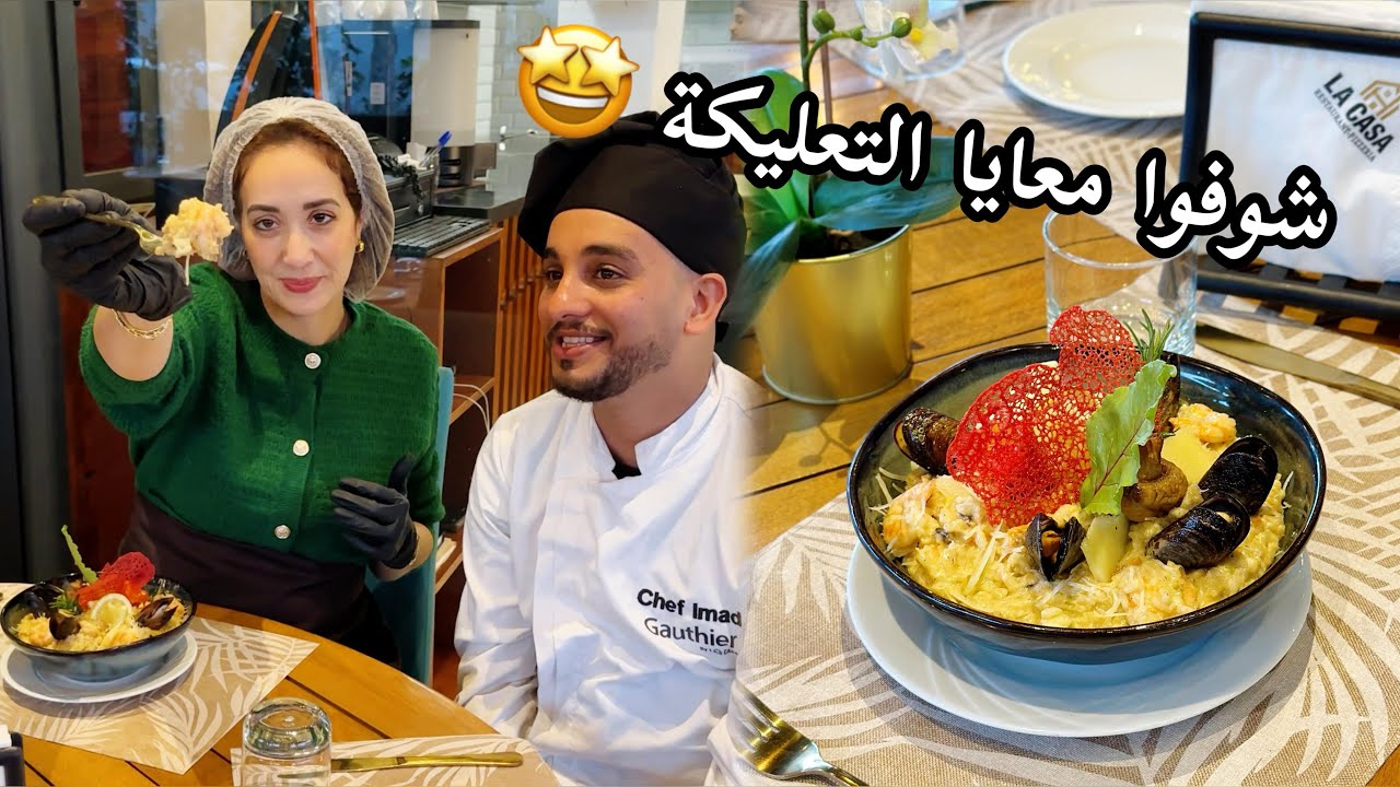 ريزوطو بفواكه البحر كيجي بنيييييين و ساهل  فالتحضير مع سر البنة ديالو مميز شيف عماد 🇲🇦