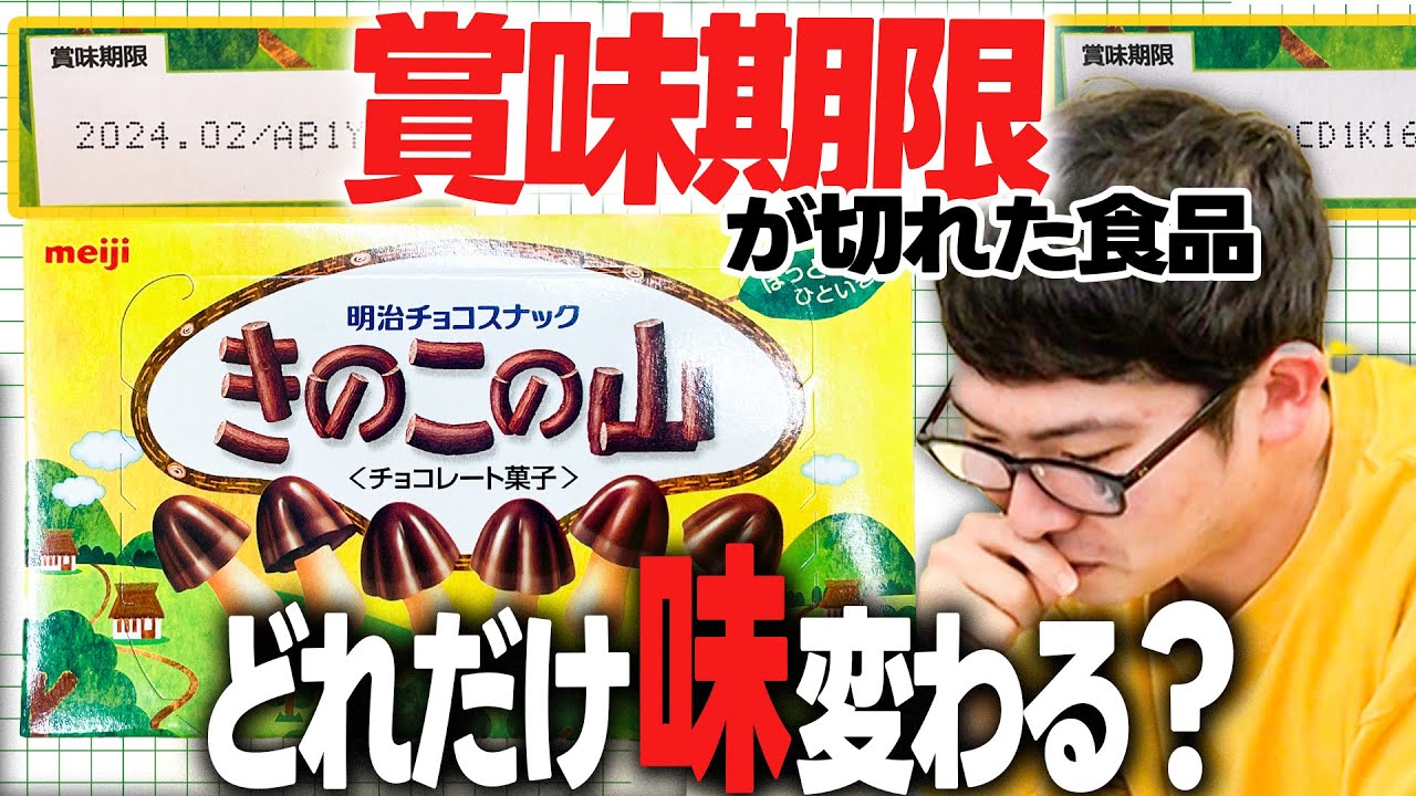 【検証】賞味期限が切れたお菓子ってどれくらい味が変わるの？実際に食べてみよう！