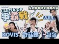 ▍第一屆WHIZOO🇭🇰CantoPop爭霸戰🎼許廷鏗 vs Kovis vs 包包