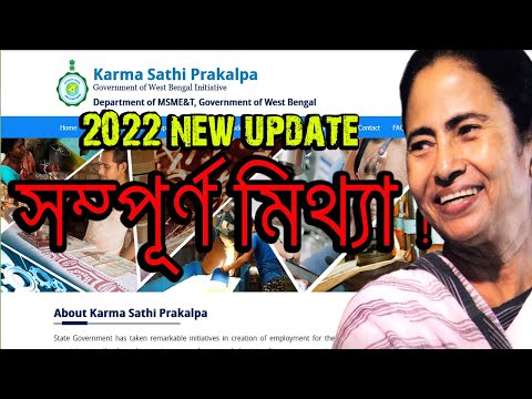 karma sathi prakalpa new update 2022 | কর্মসাথীপ্রকল্প