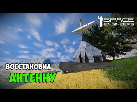 Видео: #14 ● Space Engineers ● Восстановил антенну после нападения пиратов