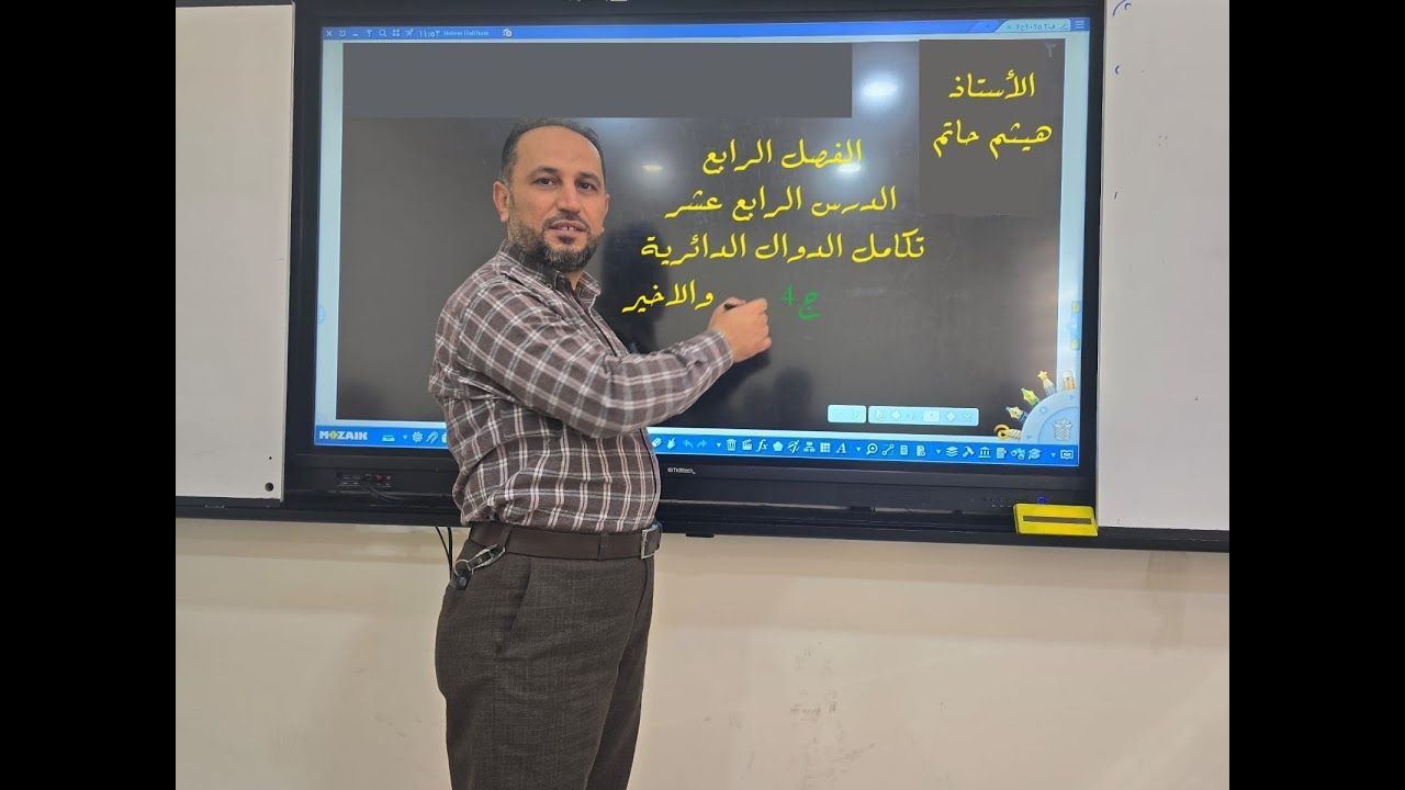 ch4 الدرس الرابع عشر تكامل الدوال الدائرية ج4 والاخير