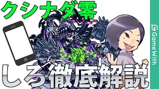 【モンスト縦動画】しろ流！クシナダ零を自陣降臨パでガチ解説攻略！【なうしろ】