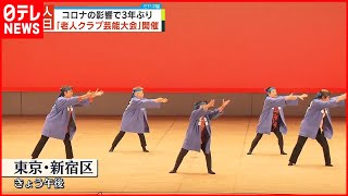 【老人の日】都内の老人クラブで芸能大会  新型コロナの影響で3年ぶり…