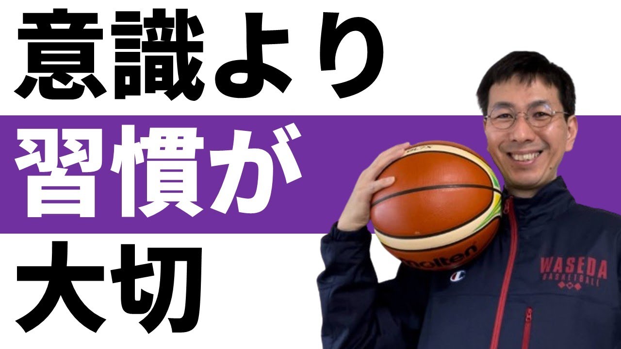 試合でやらせたいプレーを習慣にする方法とは【バスケの大学・三原学】