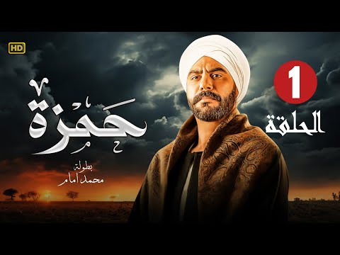 الحلقة 1 من مسلسل حمزة بطولة محمد إمام 2025
