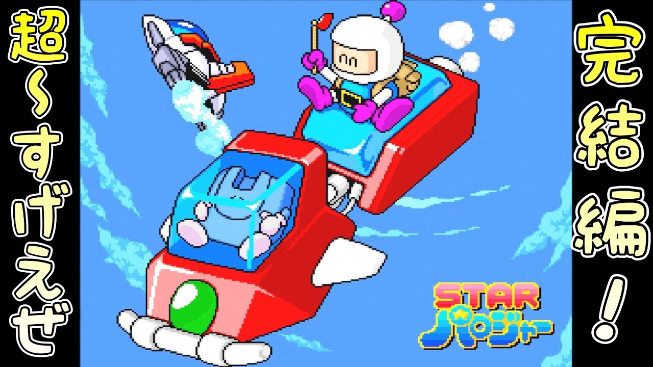 スターパロジャー 最高難易度 超～すげえぜ ノーミスクリア動画（使用 
