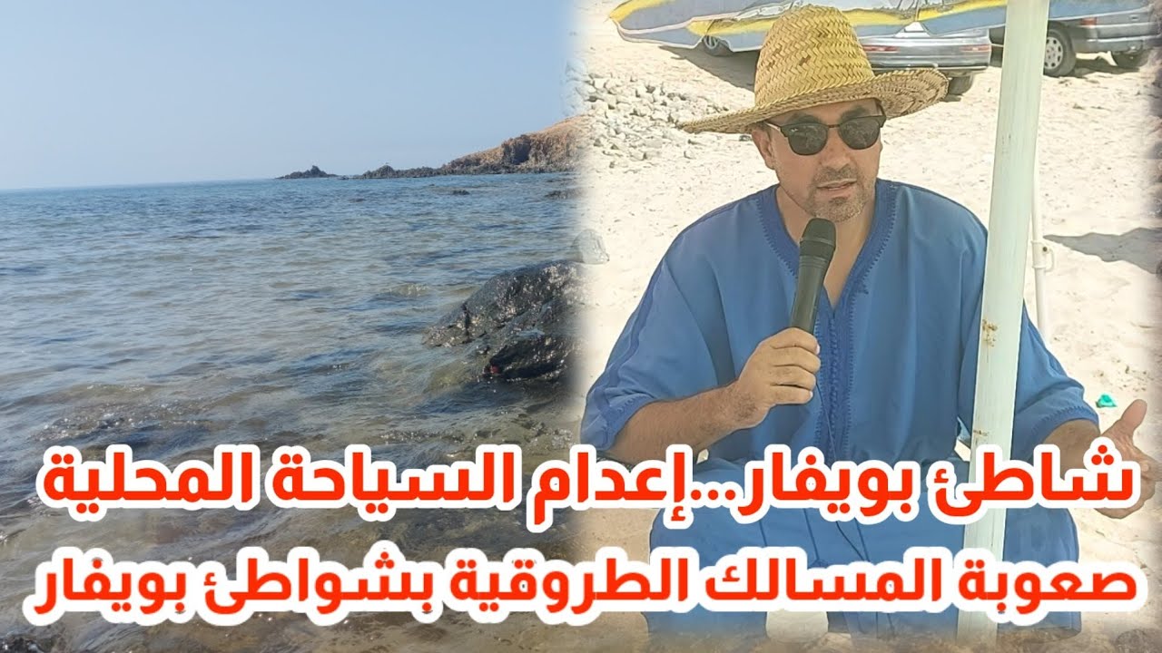 🔴انعدام المسالك الطروقية بشواطئ بويفار وملل الجالية الريفية وفشل تشجيع السياحة المحلية